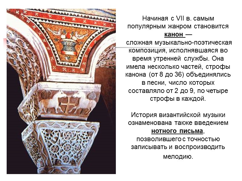 Начиная с VII в. самым популярным жанром становится канон —  сложная музыкально-поэтическая композиция,